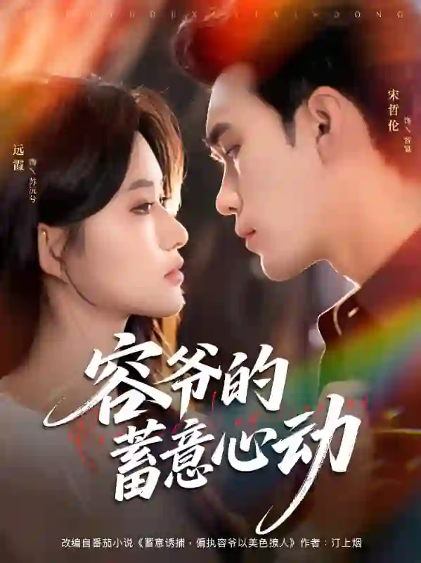 容爷的蓄意心动