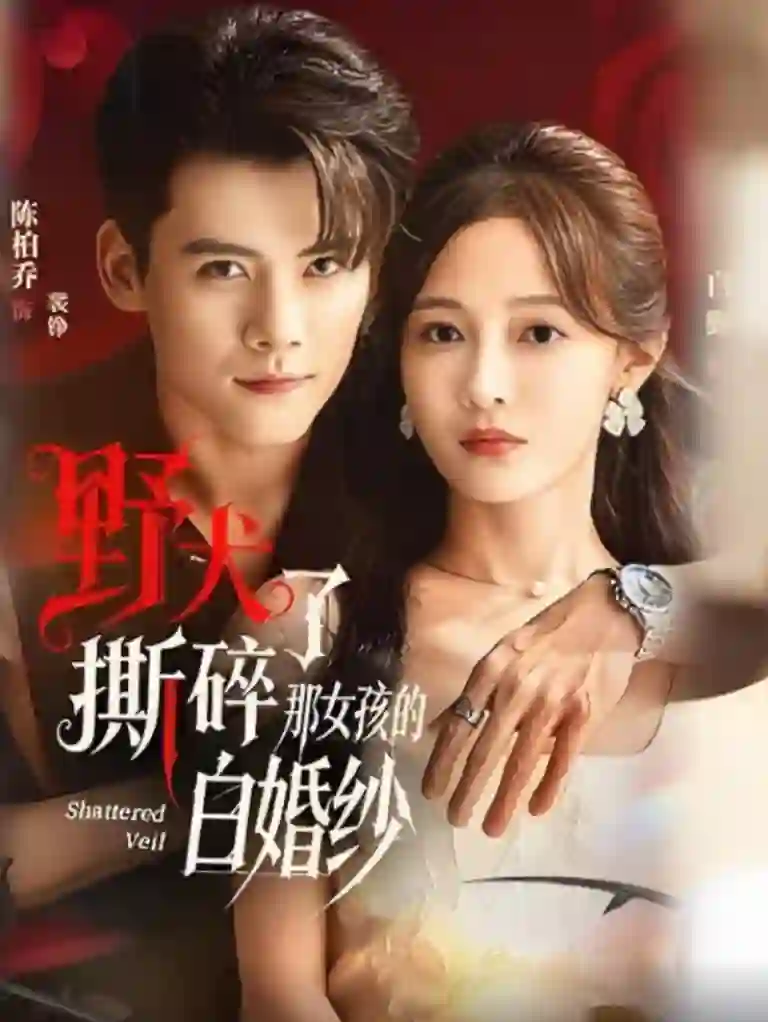 野犬撕碎了那女孩的白婚纱