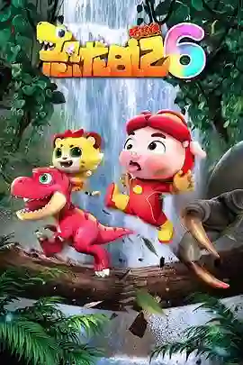 猪猪侠之恐龙日记 第六季