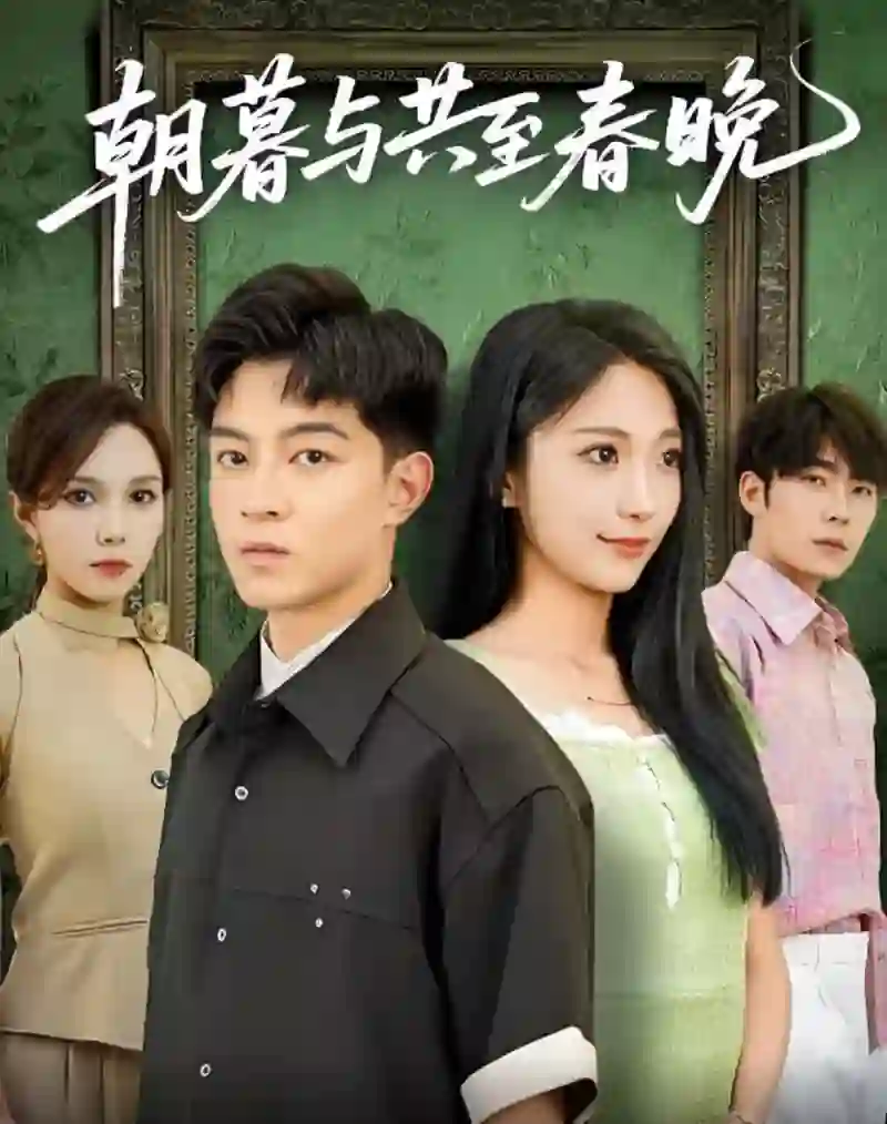 朝暮与共至春晚