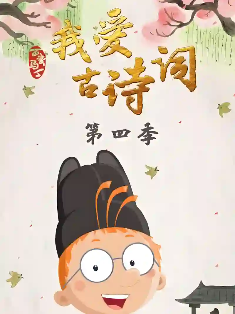 百变马丁我爱古诗词 第四季