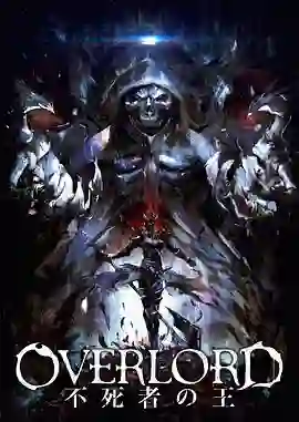 不死者之王 剧场版前篇