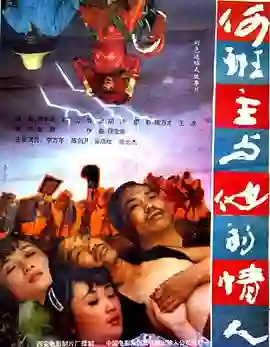 何班主和他的情人