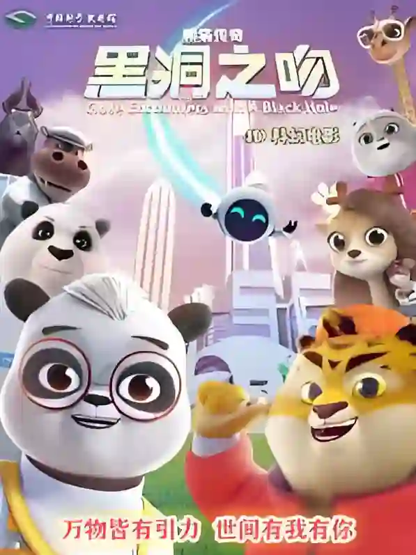 熊猫传奇：黑洞之吻