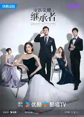 家族荣耀之继承者 普通话