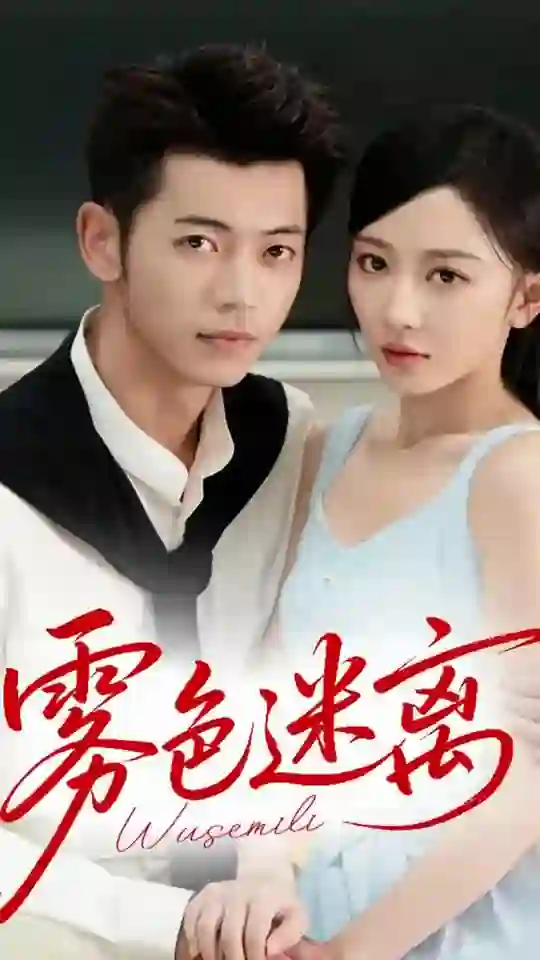 《雾色迷离》剧情深度解析与大结局剧透