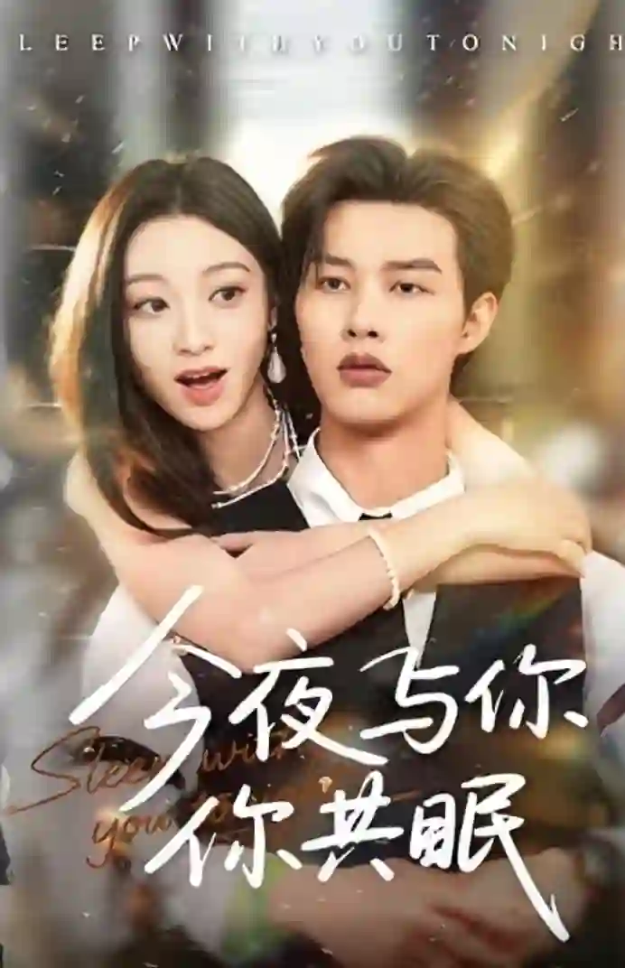今夜与你共眠