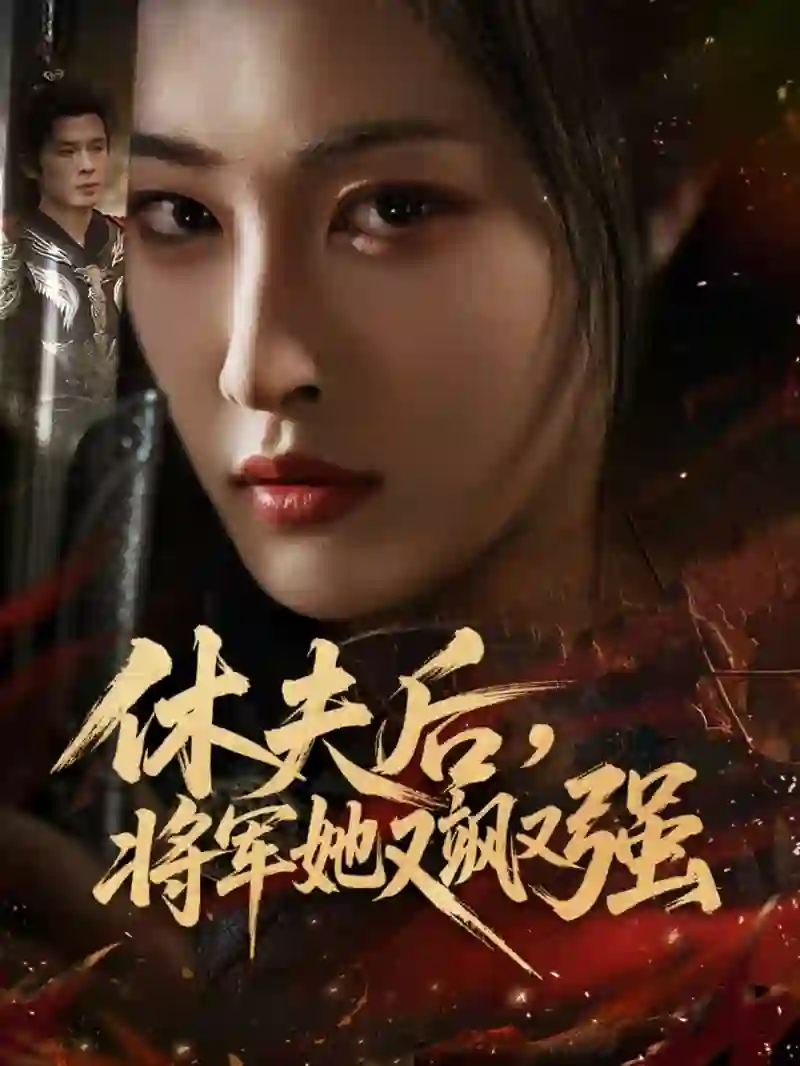 休夫后，将军她又飒又强