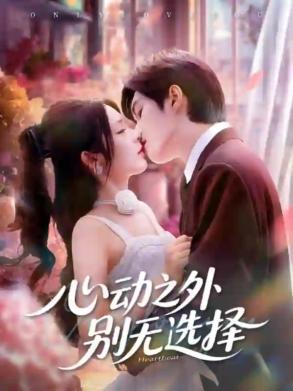 心动之外别无选择