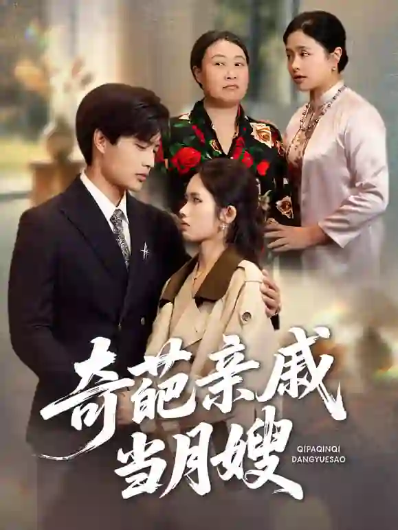 奇葩亲戚当月嫂