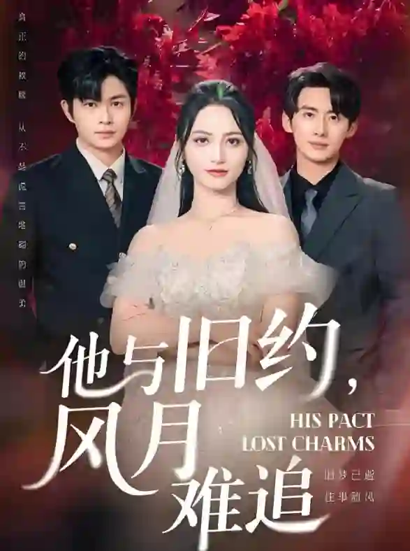 他与旧约风月难追