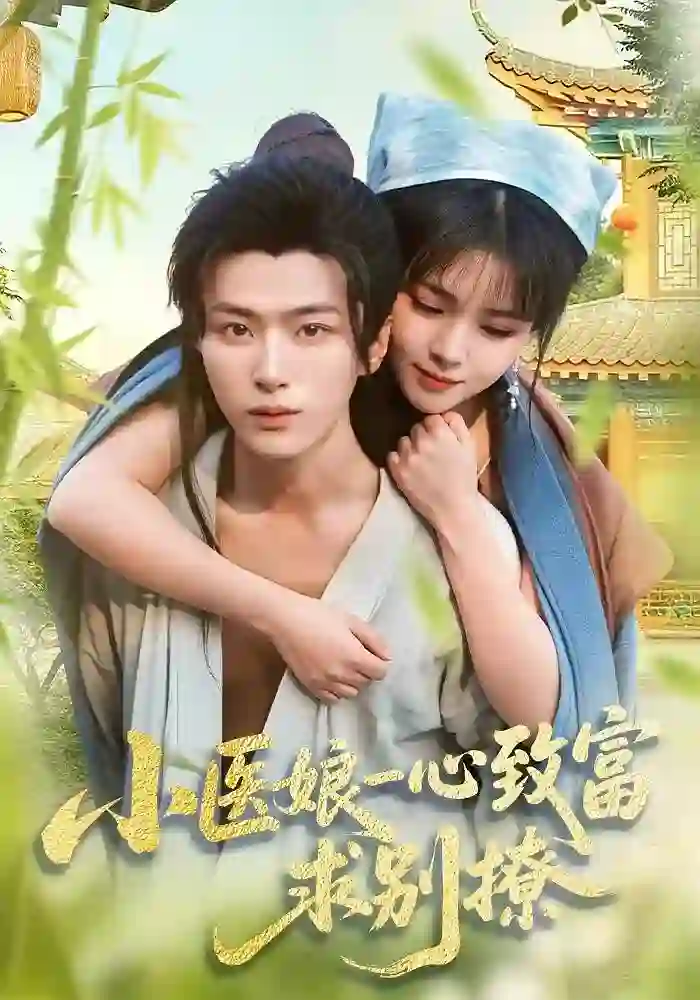 小医娘一心致富,求别撩