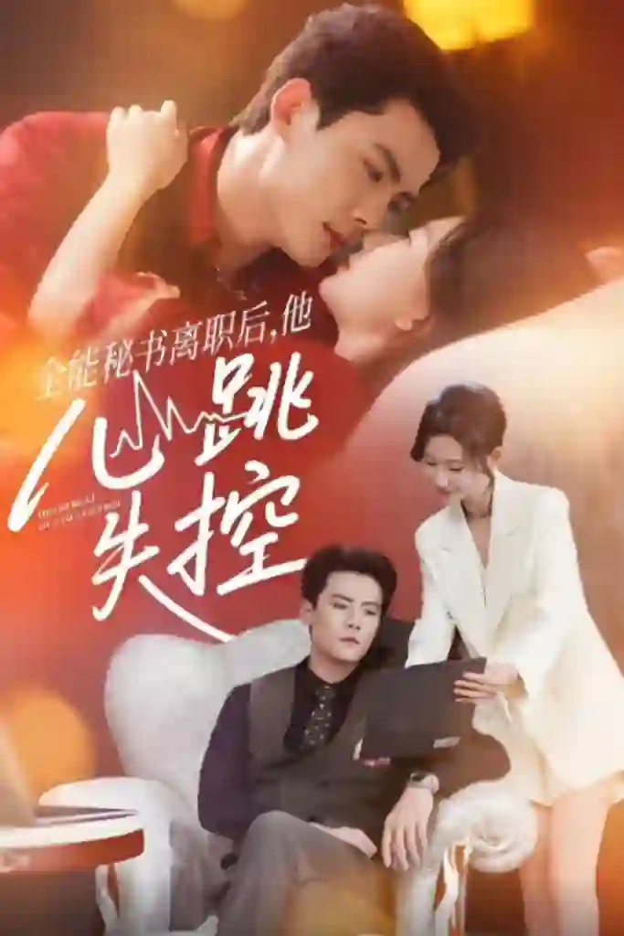 全能秘书离职后他心跳失控（全能秘书离职后，他心跳失控）
