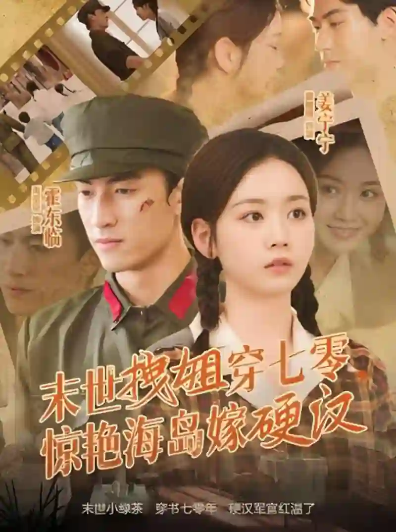 末世拽姐穿七零，惊艳海岛嫁硬汉