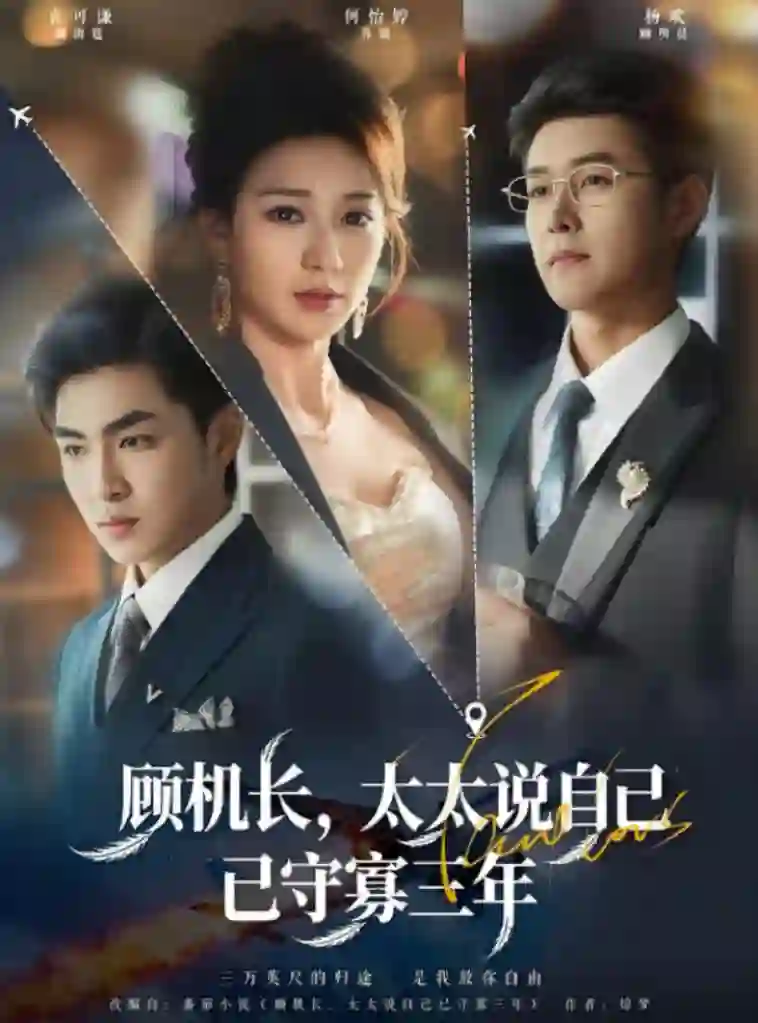 顾机长，太太说自己已守寡三年