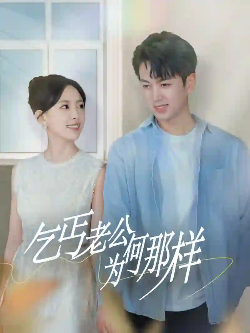 乞丐老公为何那样（逃婚当天我闪婚了乞丐大佬）