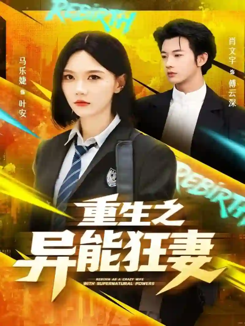 重生之异能狂妻