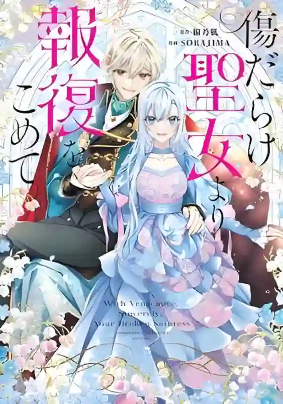 黑化吧！圣女大人