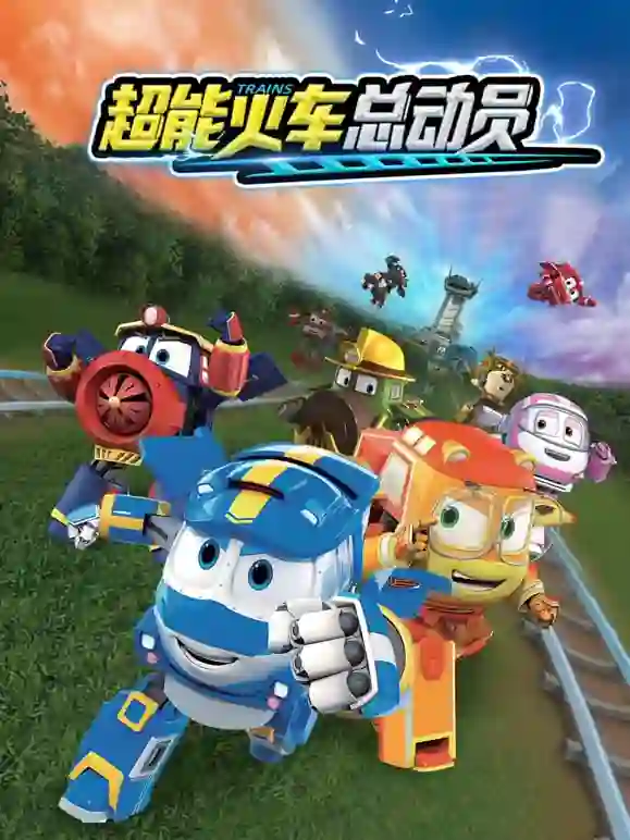 超能火车总动员 第一季