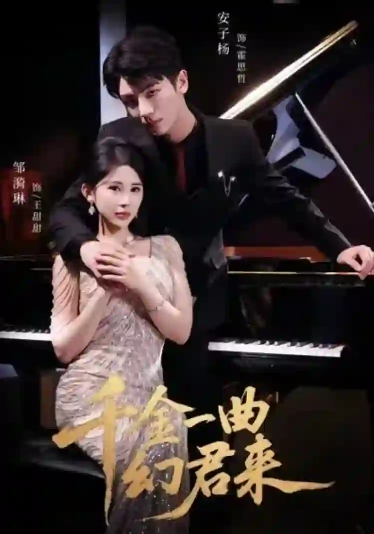 千金一曲幻君来